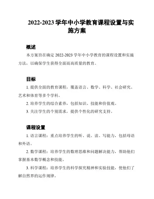 2022-2023学年中小学教育课程设置与实施方案