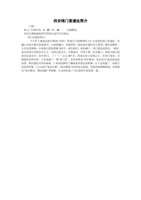 西安鸿门宴遗址简介