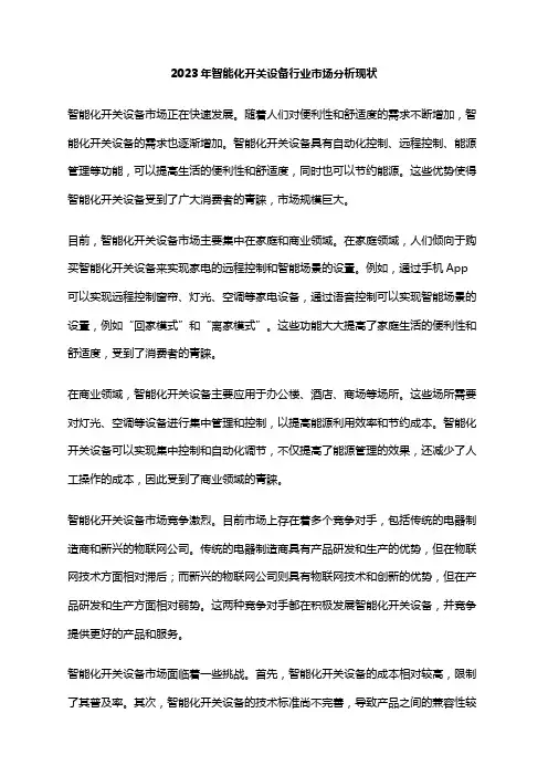 2023年智能化开关设备行业市场分析现状
