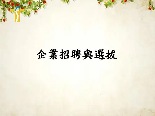 企业招聘与选拔培训教材(PPT 36页)