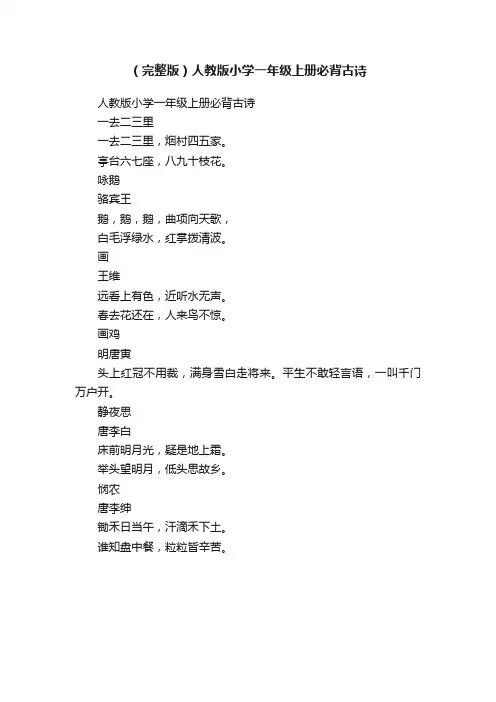 （完整版）人教版小学一年级上册必背古诗