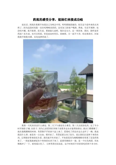 药流的感受分享,姐妹们来接成功啦