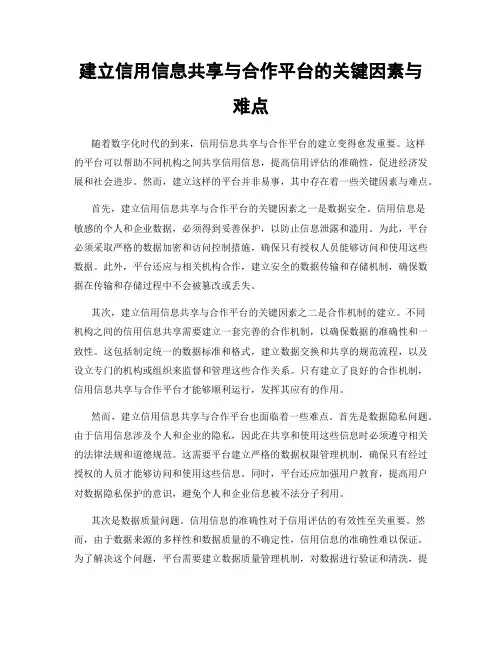 建立信用信息共享与合作平台的关键因素与难点