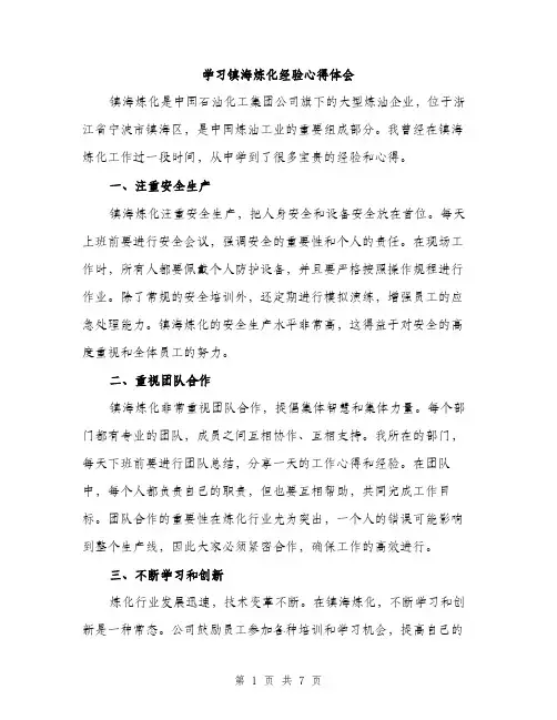学习镇海炼化经验心得体会（2篇）