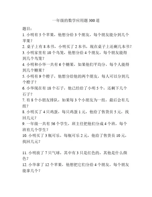 一年级的数学应用题300道