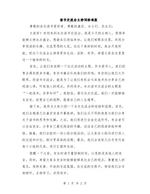 读书交流会主持词标准版