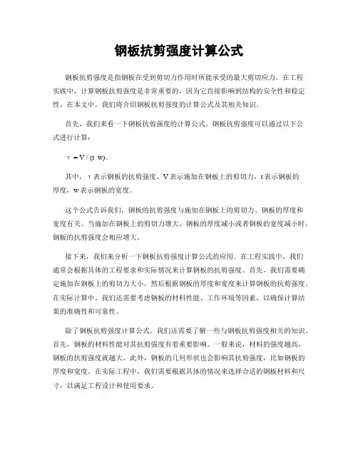 钢板抗剪强度计算公式