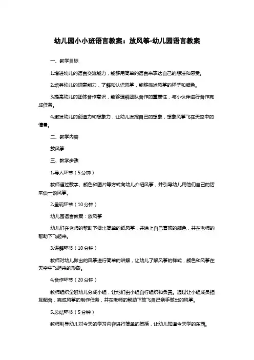 幼儿园小小班语言教案：放风筝-幼儿园语言教案