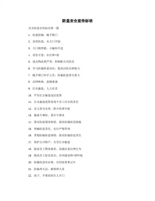 防盗安全宣传标语