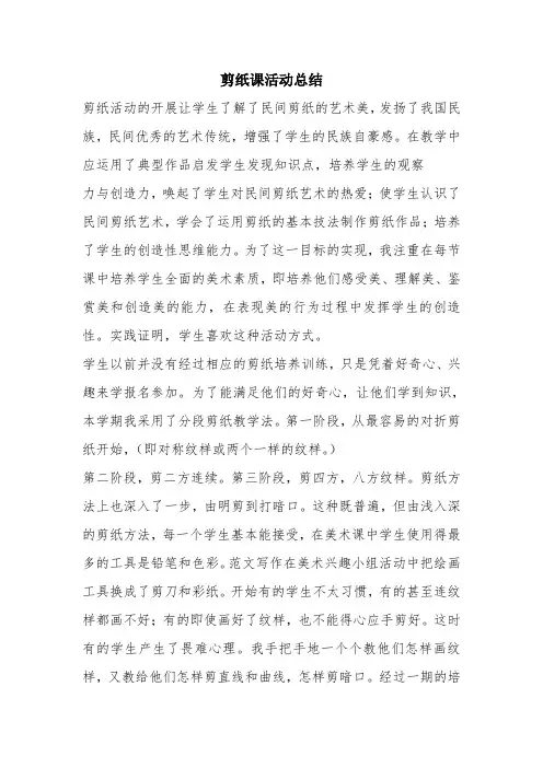 优秀实习工作总结范文：剪纸课活动总结