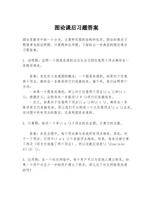 图论课后习题答案