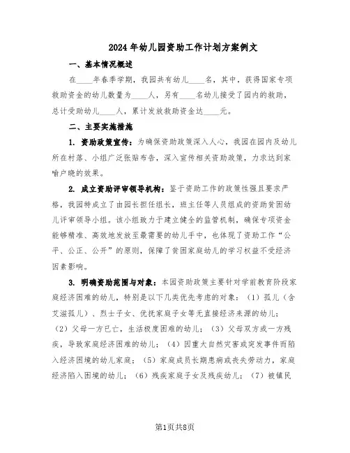 2024年幼儿园资助工作计划方案例文（4篇）
