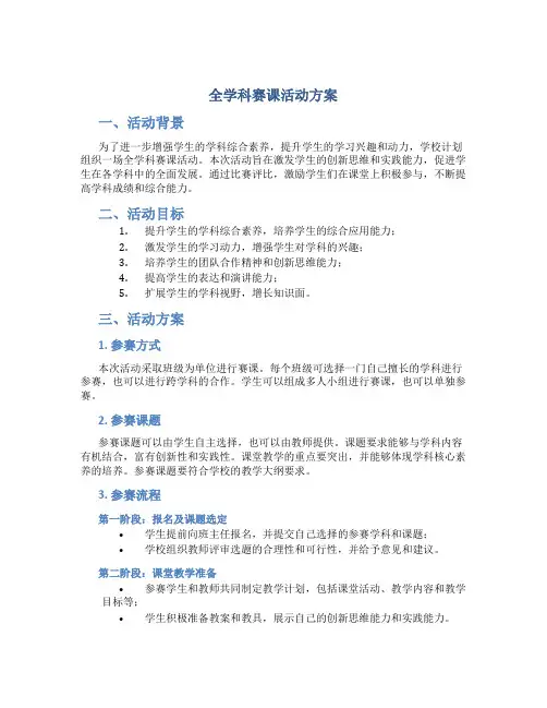 全学科赛课活动方案