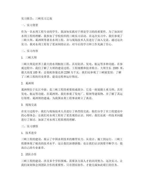 实习报告三峡
