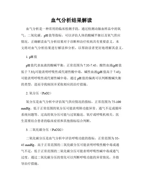 血气分析结果解读