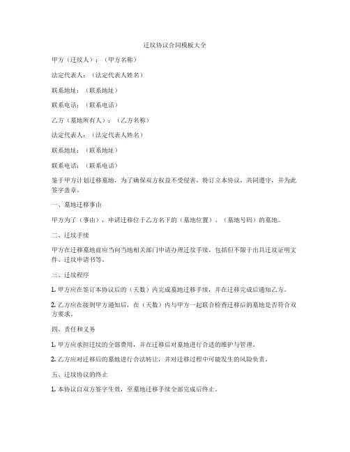 迁坟协议合同模板大全