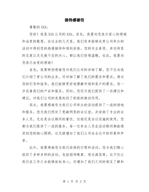 接待感谢信