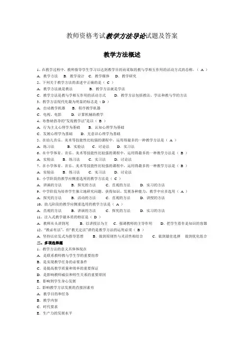 教师资格考试教学方法导论试题及答案