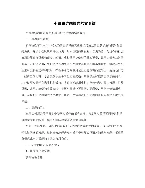 小课题结题报告范文5篇