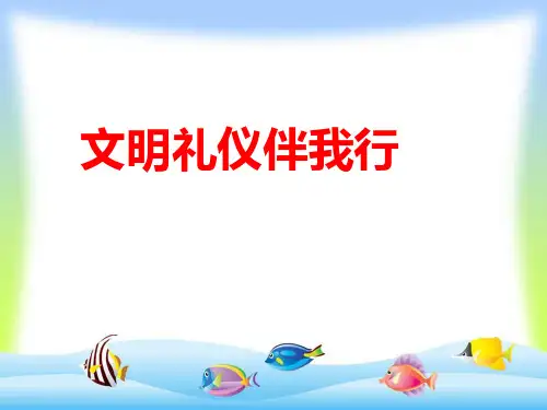 一年级文明礼仪教育课件
