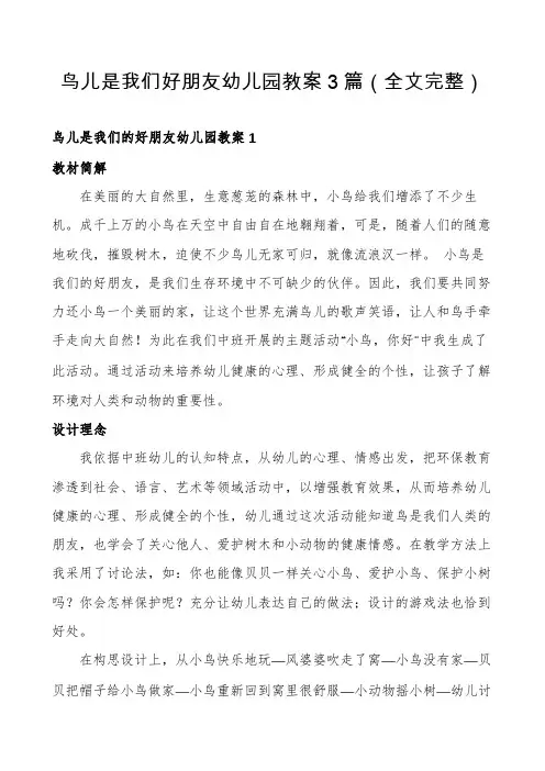 鸟儿是我们好朋友幼儿园教案3篇