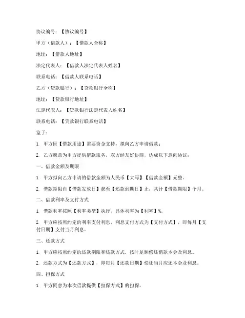 银行借款意向协议书模板