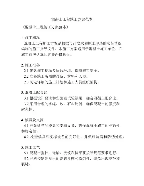 混凝土工程施工方案范本