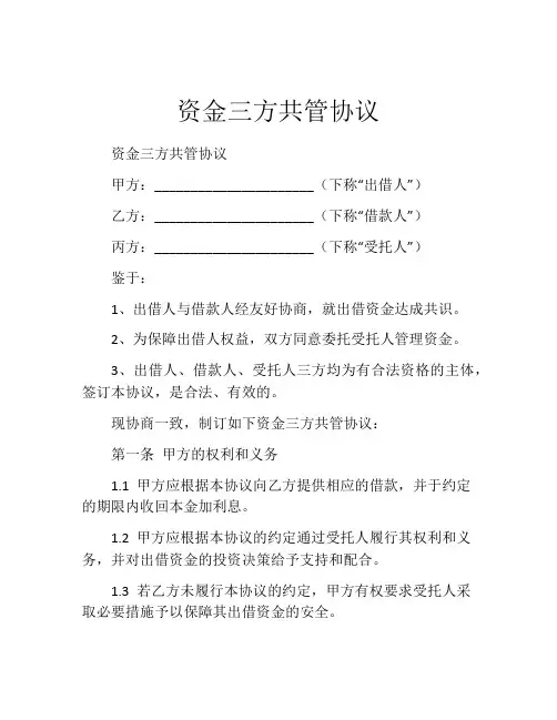 资金三方共管协议