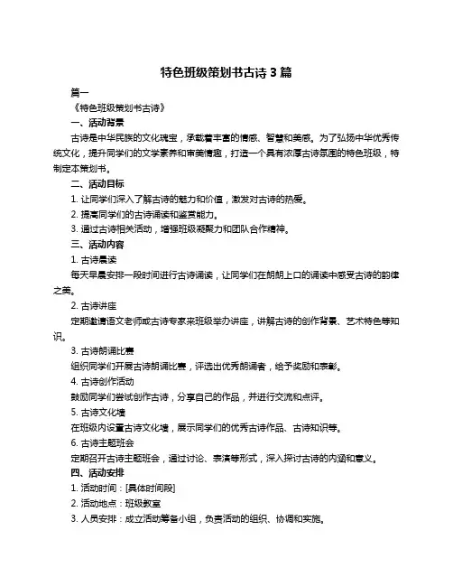 特色班级策划书古诗3篇