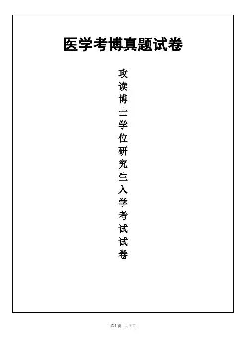 上海中医药大学中医内科学2019年考博真题试卷