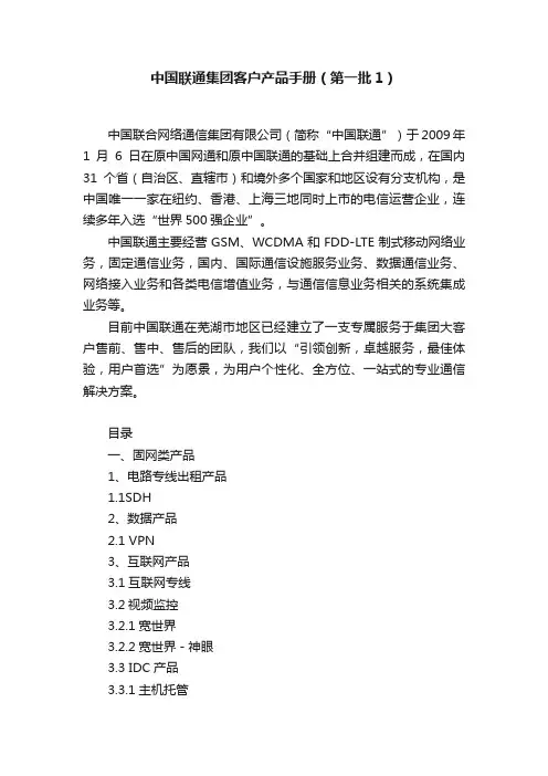 中国联通集团客户产品手册（第一批1）