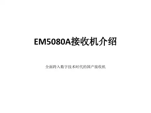 全数字EM5080A接收机和模拟对比精品文档17页