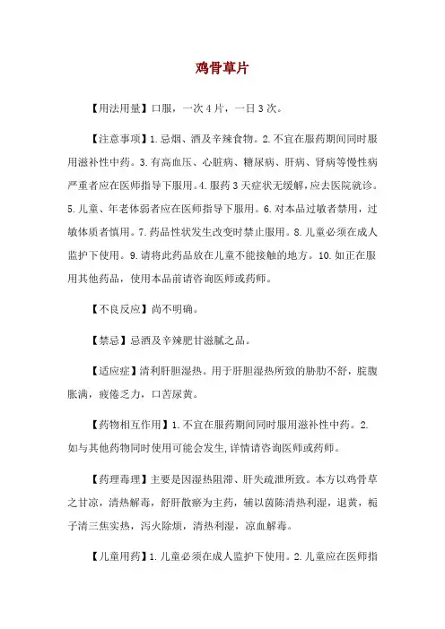 鸡骨草片使用说明