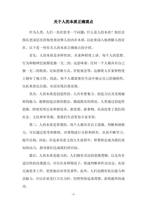 关于人的本质正确观点