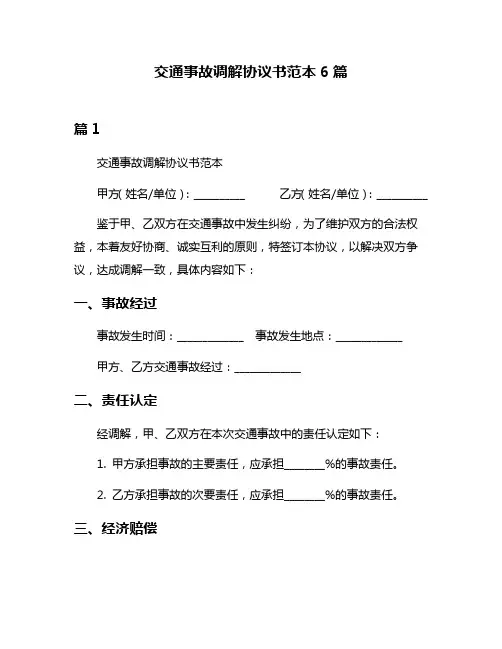 交通事故调解协议书范本6篇