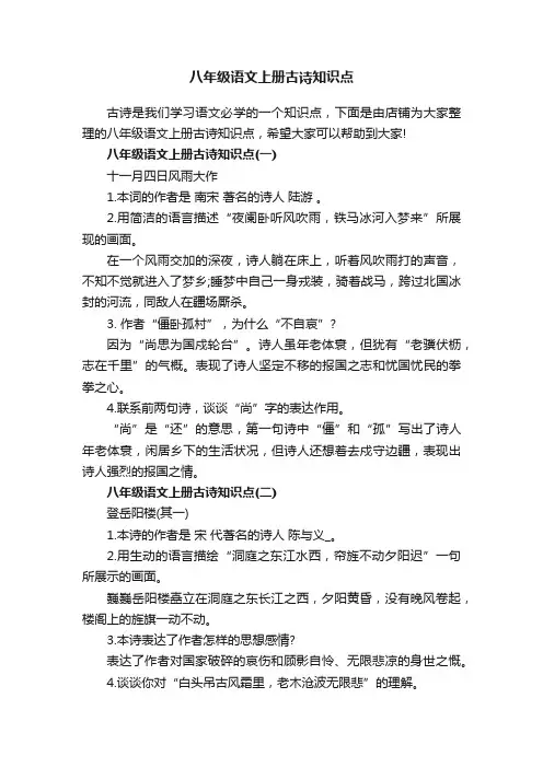 八年级语文上册古诗知识点
