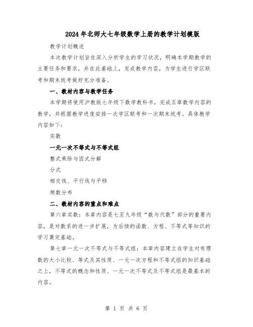 2024年北师大七年级数学上册的教学计划模版（3篇）