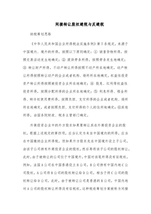 间接转让股权避税与反避税