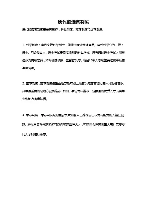唐代的选官制度