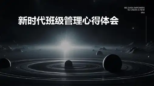 新时代班级管理心得体会PPT