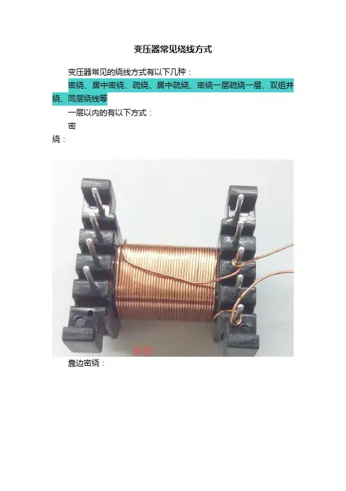 变压器常见绕线方式
