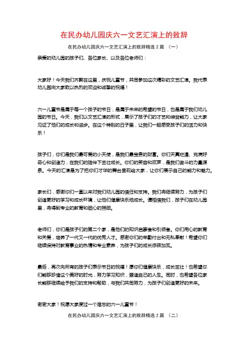 在民办幼儿园庆六一文艺汇演上的致辞2篇