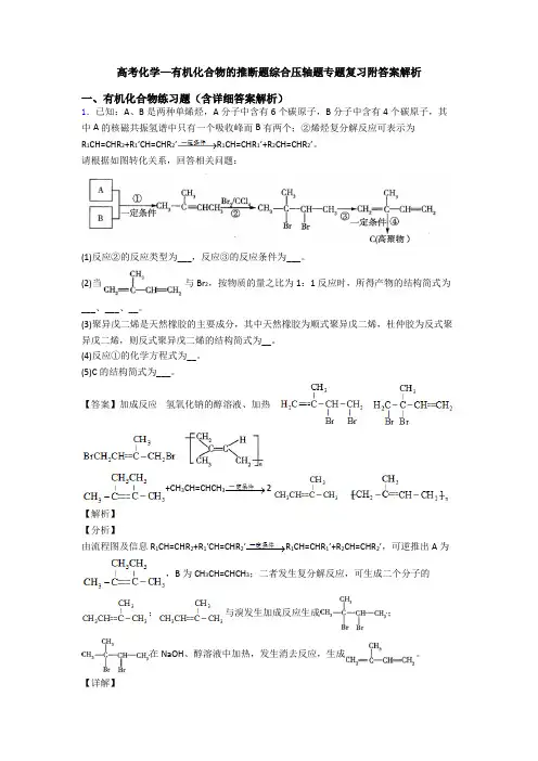 高考化学—有机化合物的推断题综合压轴题专题复习附答案解析