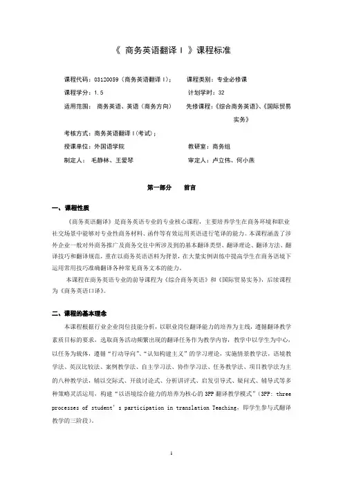商务英语翻译I课程标准