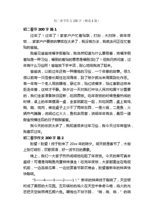 初二春节作文200字（精选6篇）