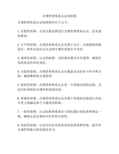 合规管理体系认证的原则