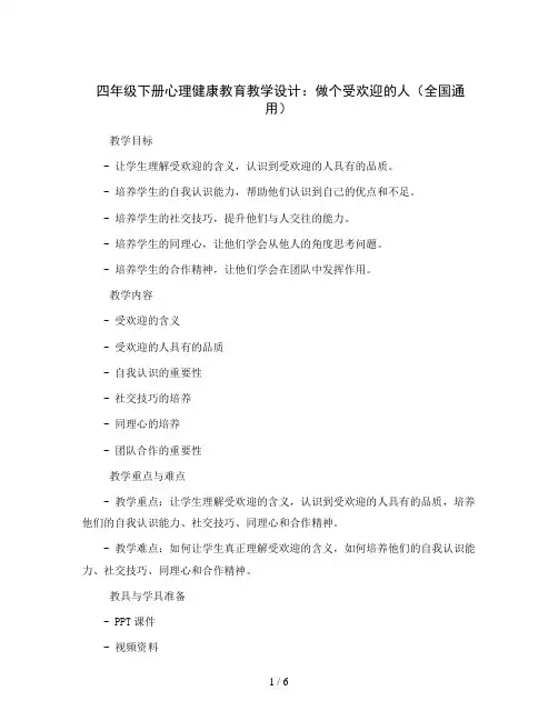 四年级下册心理健康教育教学设计-做个受欢迎的人 全国通用