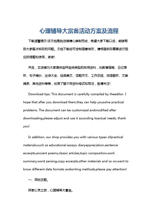 心理辅导大富翁活动方案及流程