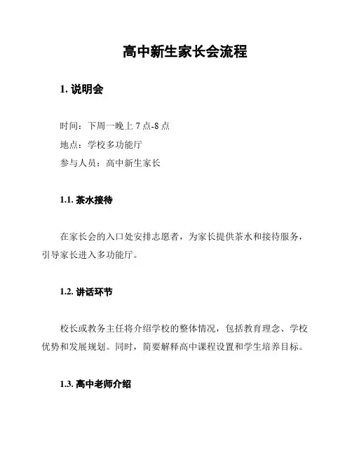 高中新生家长会流程
