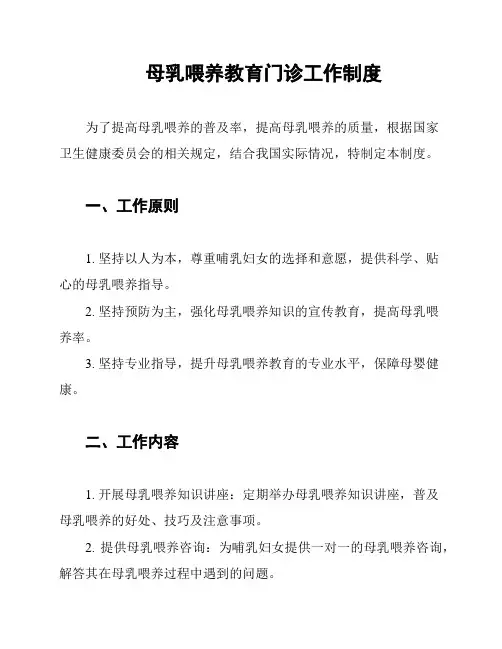 母乳喂养教育门诊工作制度